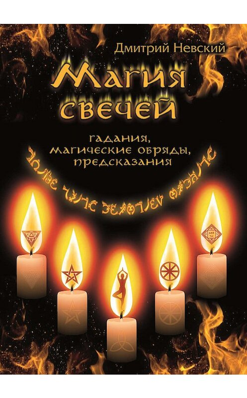 Обложка книги «Магия свечей. Обряды очищения и защиты» автора Дмитрия Невския издание 2010 года. ISBN 9785386024581.