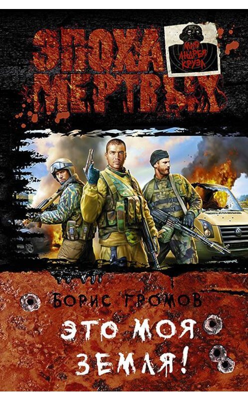 Обложка книги «Это моя земля!» автора Бориса Громова издание 2015 года. ISBN 9785992220681.