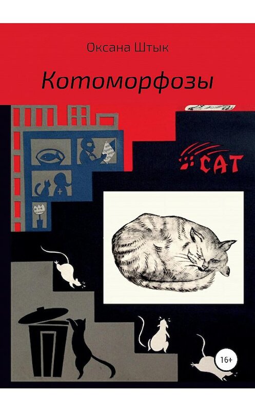 Обложка книги «Котоморфозы» автора Оксаны Штык издание 2020 года.