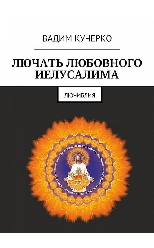 Обложка книги «Лючать любовного Иелусалима. Лючиблия» автора Вадим Кучерко. ISBN 9785449086761.