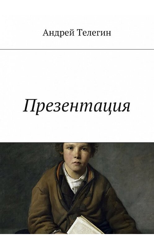 Обложка книги «Презентация» автора Андрея Телегина. ISBN 9785448510809.