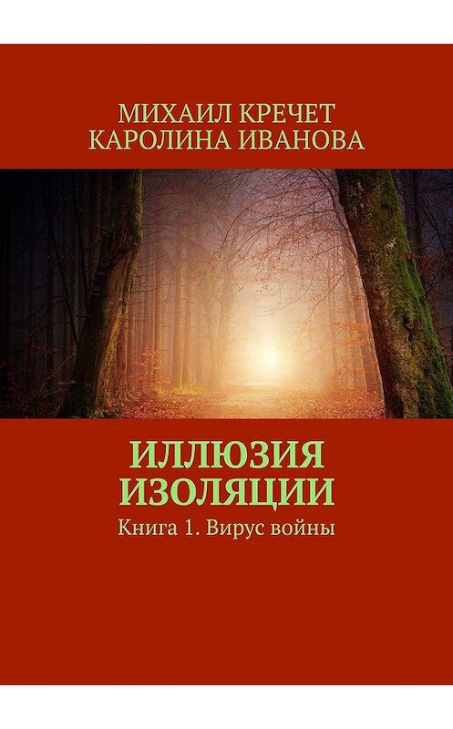 Обложка книги «Иллюзия изоляции. Книга 1. Вирус войны» автора . ISBN 9785448398766.