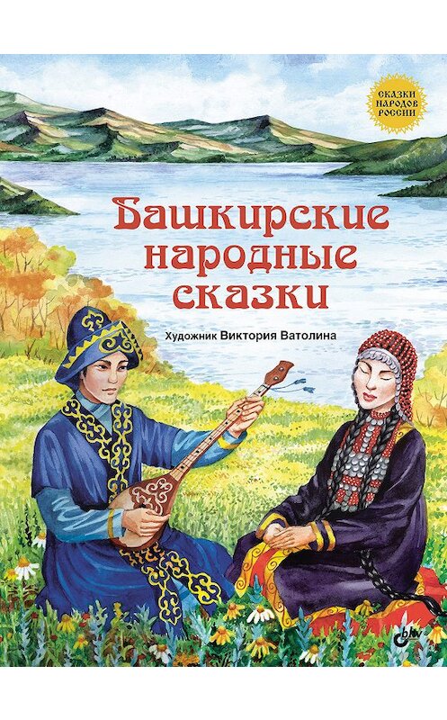 Обложка книги «Башкирские народные сказки» автора Народное Творчество (фольклор) издание 2017 года. ISBN 9785977537766.