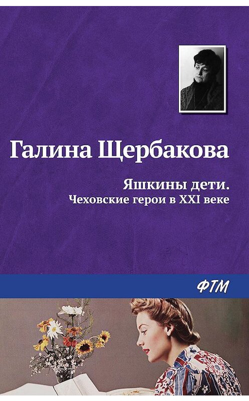 Обложка книги «Яшкины дети. Чеховские герои в XXI веке (сборник)» автора Галиной Щербаковы издание 2008 года. ISBN 9785446719150.