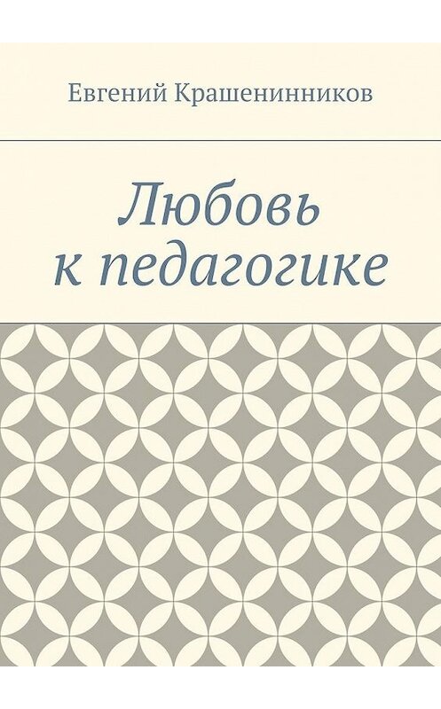 Обложка книги «Любовь к педагогике» автора Евгеного Крашенинникова. ISBN 9785448365270.