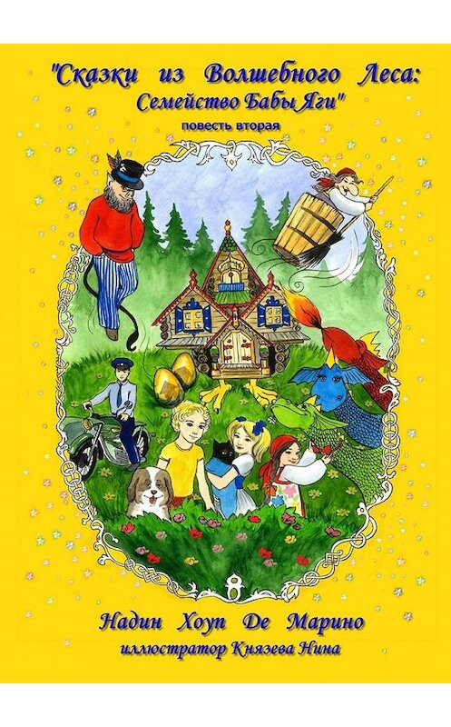 Обложка книги «Сказки из Волшебного Леса: Семейство Бабы-яги» автора . ISBN 9785449059826.