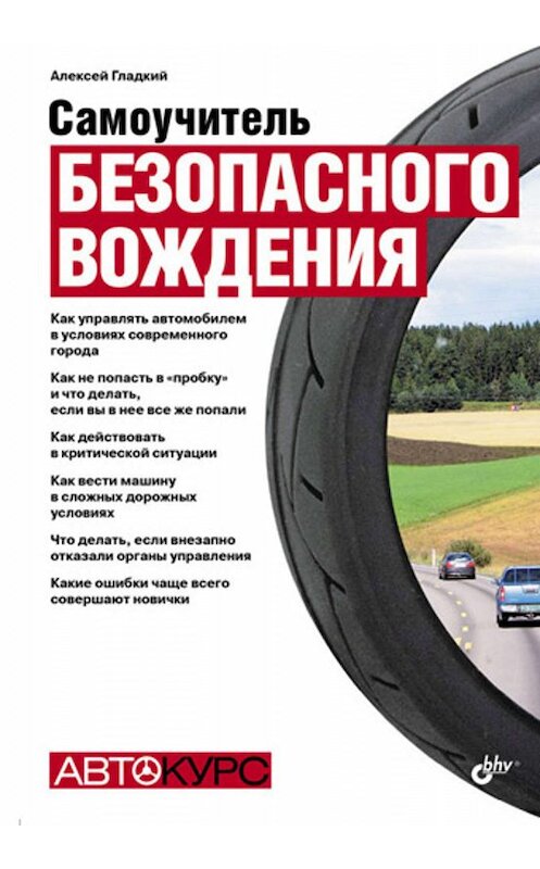 Обложка книги «Самоучитель безопасного вождения» автора Алексея Гладкия издание 2010 года. ISBN 9785977504638.