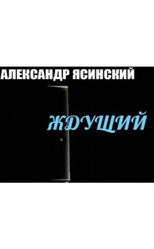 Обложка книги «Ждущий» автора Александра Ясинския.