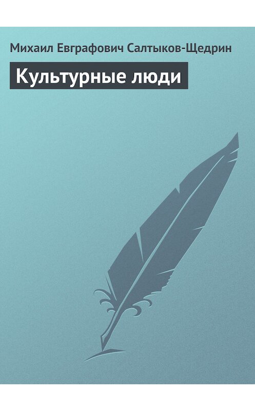 Обложка книги «Культурные люди» автора Михаила Салтыков-Щедрина.