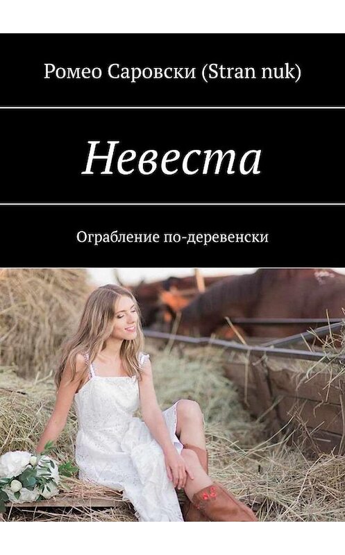 Обложка книги «Невеста. Ограбление по-деревенски» автора . ISBN 9785449893765.