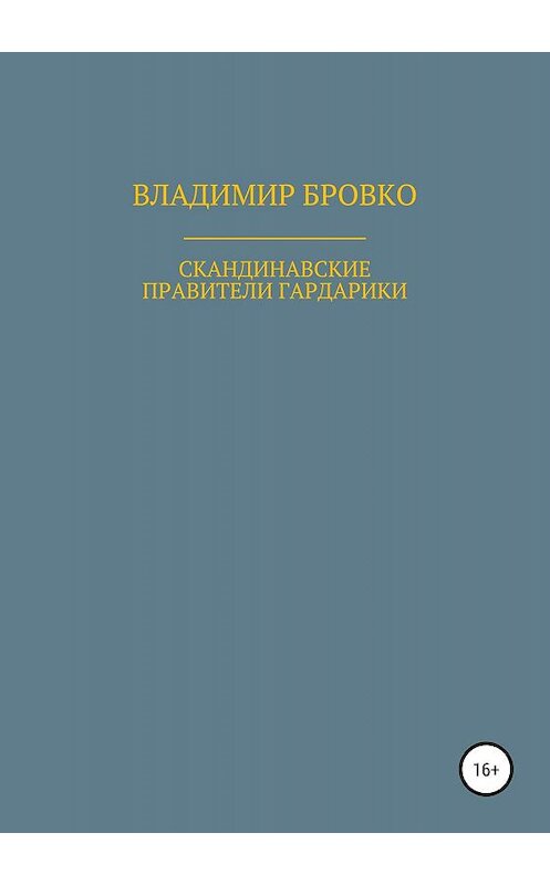 Обложка книги «Скандинавские правители Гардарики» автора Владимир Бровко издание 2019 года.