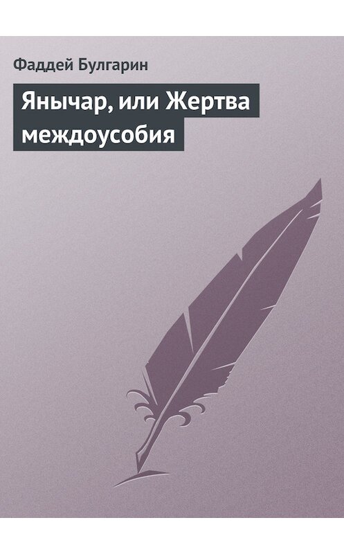Обложка книги «Янычар, или Жертва междоусобия» автора Фаддея Булгарина.