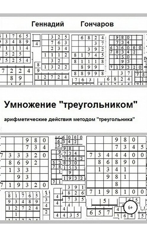 Обложка книги «Умножение «треугольником»» автора Геннадия Гончарова издание 2020 года.