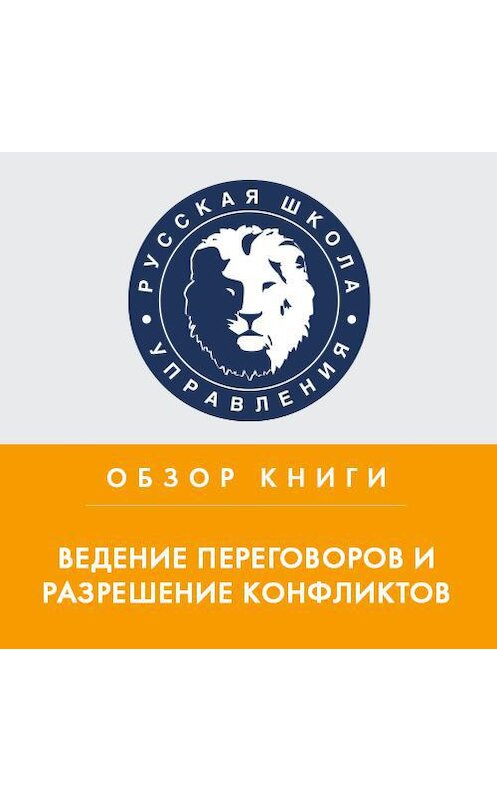 Обложка аудиокниги «Сборник статей Harvard Business Review «Ведение переговоров и разрешение конфликтов»» автора Юлии Жижерины.