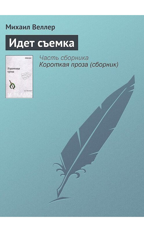 Обложка книги «Идет съемка» автора Михаила Веллера.
