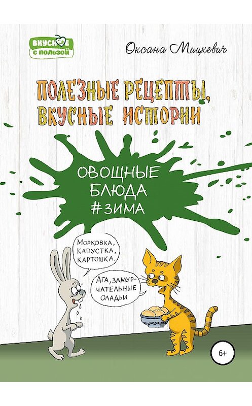 Обложка книги «Овощные блюда» автора Оксаны Мицкевичи издание 2019 года.