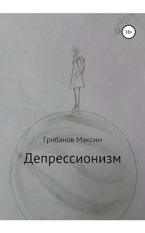 Обложка книги «Депрессионизм» автора Максима Грибанова издание 2020 года.