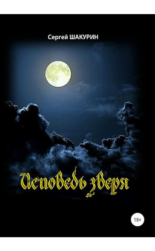 Обложка книги «Исповедь зверя» автора Сергея Шакурина издание 2020 года.