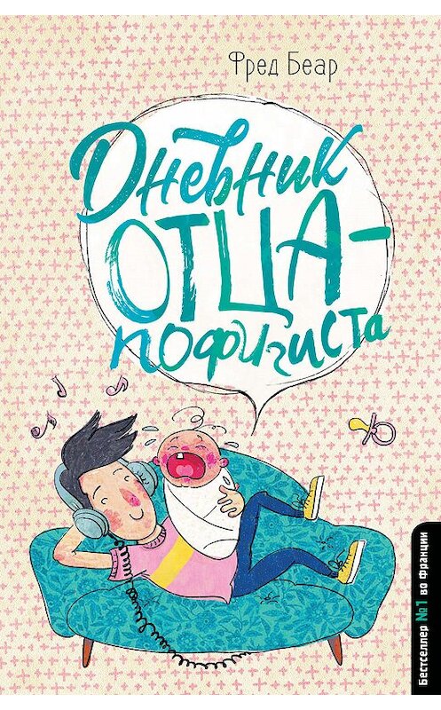 Обложка книги «Дневник отца-пофигиста» автора Фреда Беара издание 2019 года. ISBN 9785171138653.