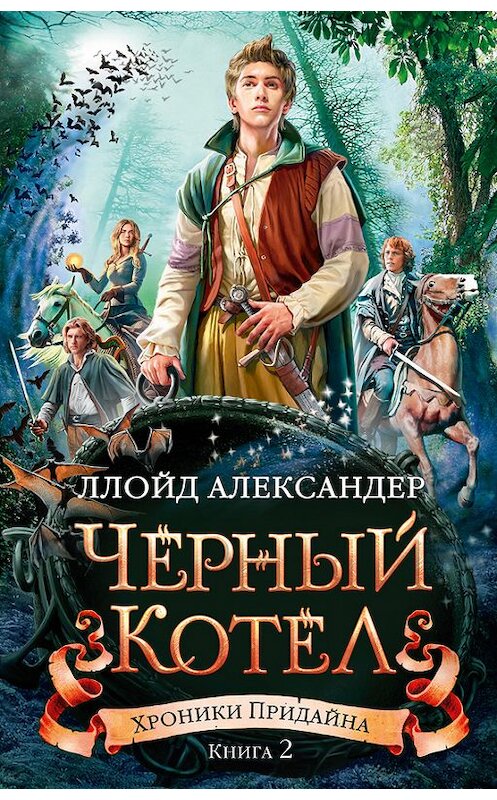 Обложка книги «Черный Котел» автора Ллойда Александера издание 2018 года. ISBN 9785389144941.