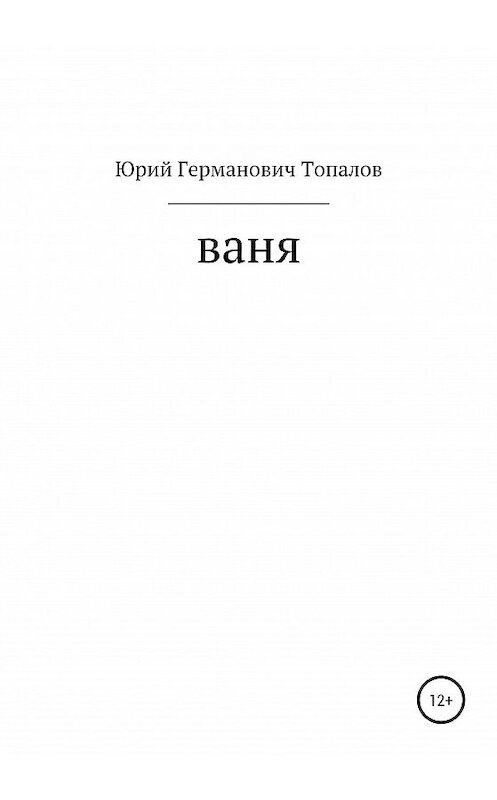 Обложка книги «Ваня» автора Юрия Топалова издание 2020 года.