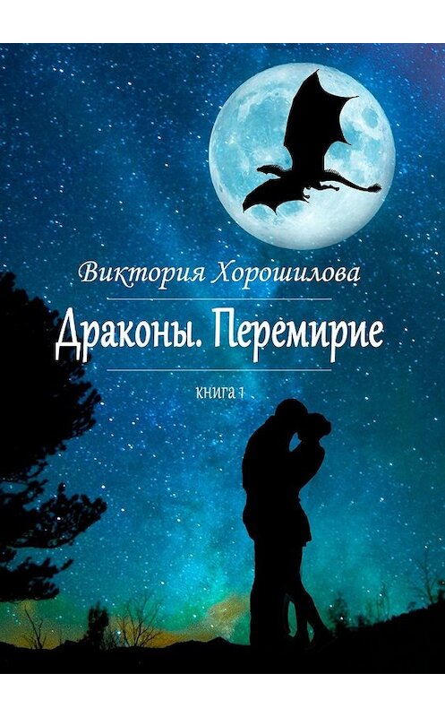 Обложка книги «Драконы. Перемирие. Книга 1» автора Виктории Хорошиловы. ISBN 9785449308511.