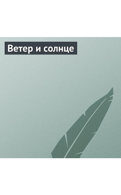 Обложка аудиокниги «Ветер и солнце» автора Неустановленного Автора.