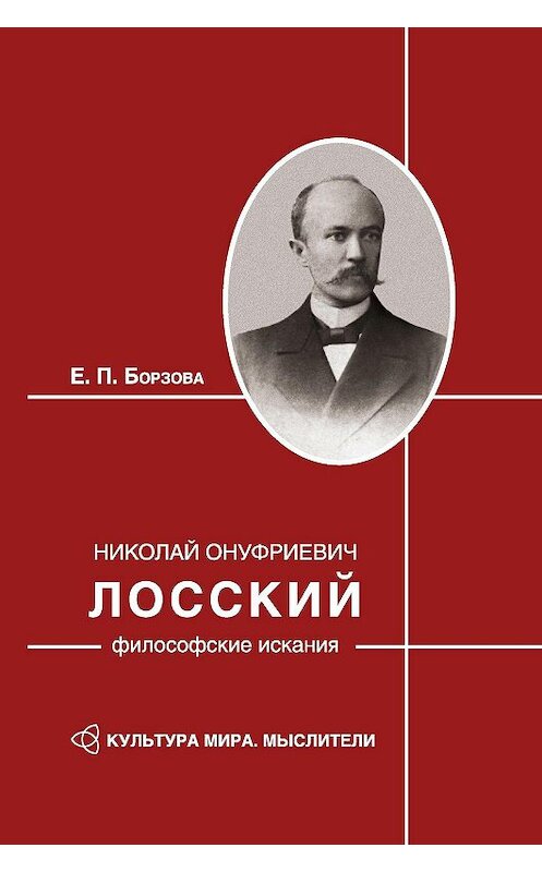 Обложка книги «Николай Онуфриевич Лосский: философские искания» автора Елены Борзовы издание 2008 года. ISBN 9785903983018.