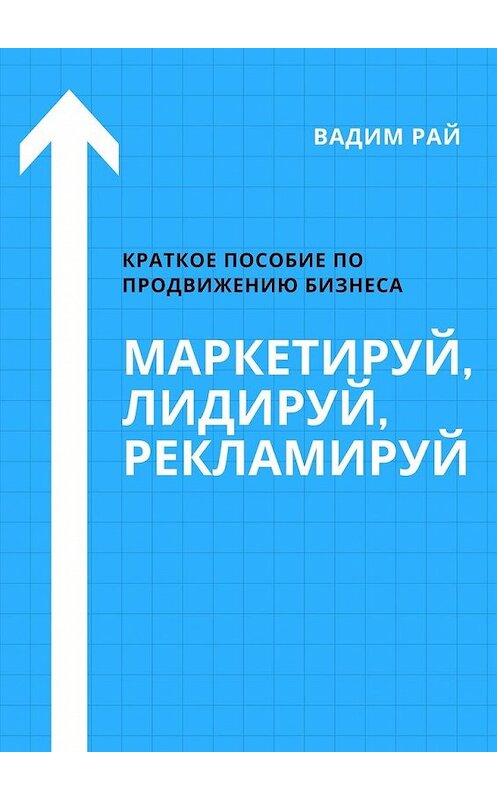 Обложка книги «Маркетируй, Лидируй, Рекламируй» автора Вадима Рая. ISBN 9785449646347.