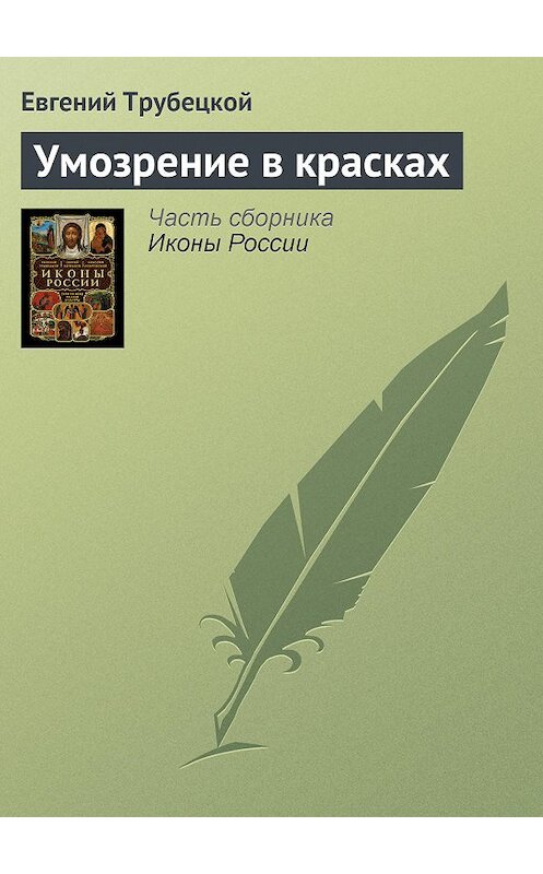 Обложка книги «Умозрение в красках» автора Евгеного Трубецкоя.