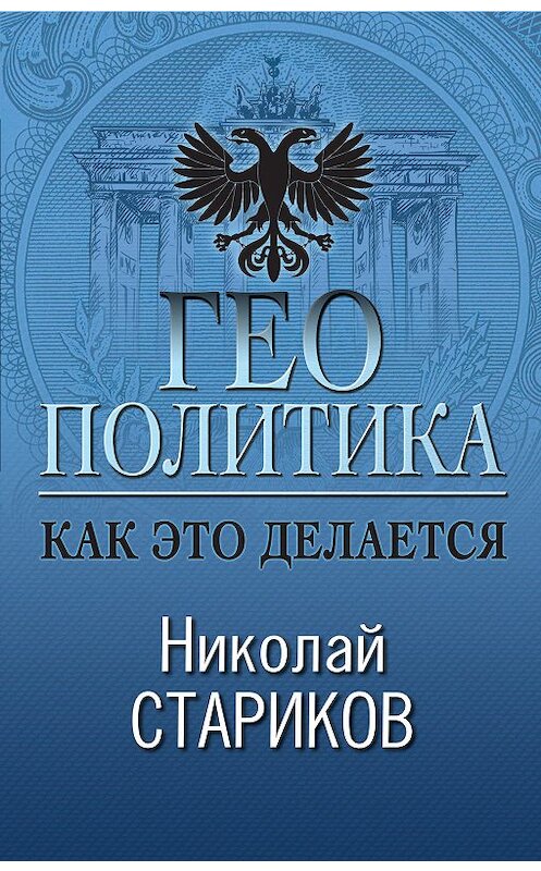 Обложка книги «Геополитика. Как это делается» автора Николая Старикова. ISBN 9785041035297.