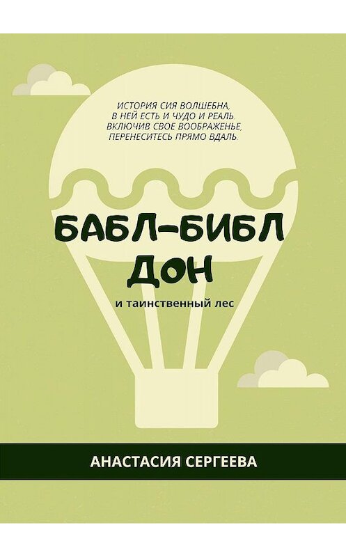 Обложка книги «Бабл-Библ Дон. и таинственный лес» автора Анастасии Сергеевы. ISBN 9785449651815.