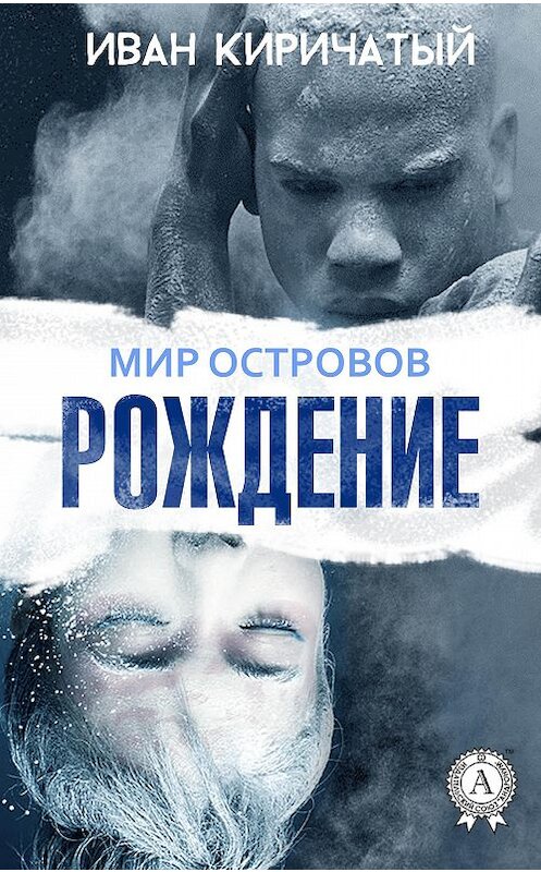 Обложка книги «Книга I. Рождение» автора Ивана Киричатый издание 2017 года.