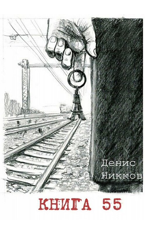 Обложка книги «Книга 55» автора Дениса Никкова. ISBN 9785448327445.