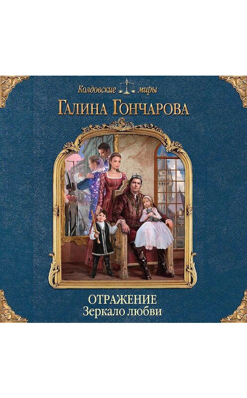 Обложка аудиокниги «Отражение. Зеркало любви» автора Галиной Гончаровы.