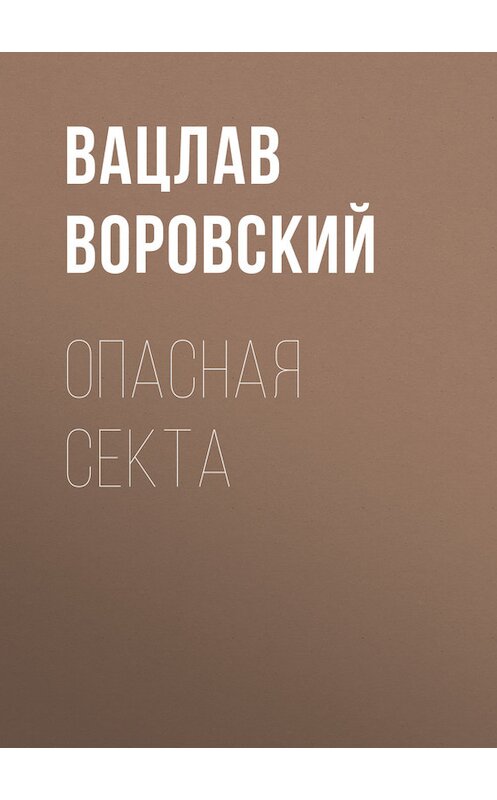 Обложка книги «Опасная секта» автора Вацлава Воровския.