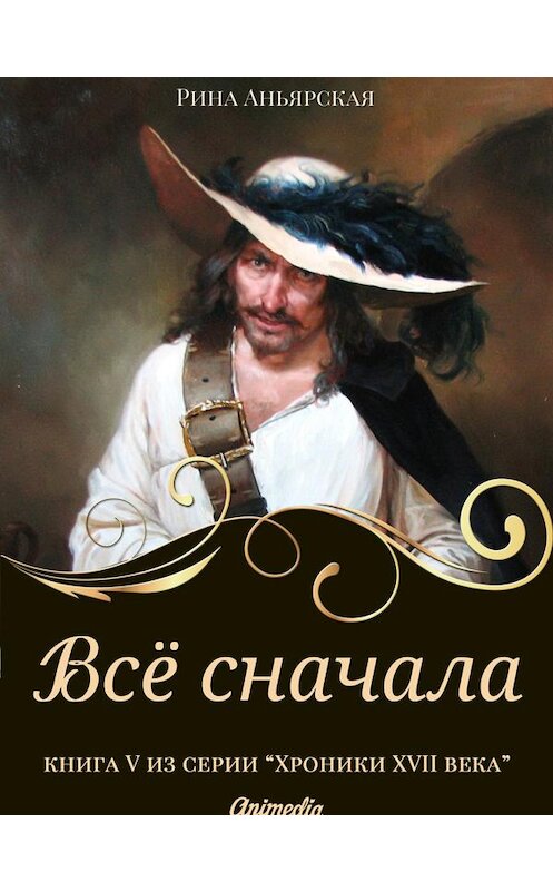 Обложка книги «Все сначала» автора Риной Аньярская. ISBN 9788074993244.