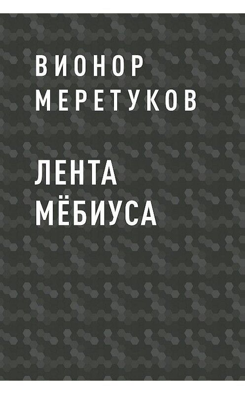Обложка книги «Лента Мёбиуса» автора Вионора Меретукова.