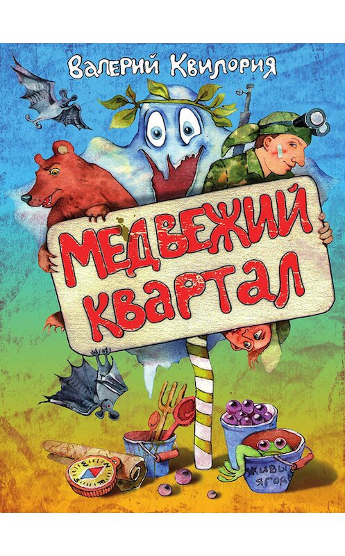 Обложка книги «Медвежий квартал» автора Валерия Квилории издание 2013 года. ISBN 9789857046218.