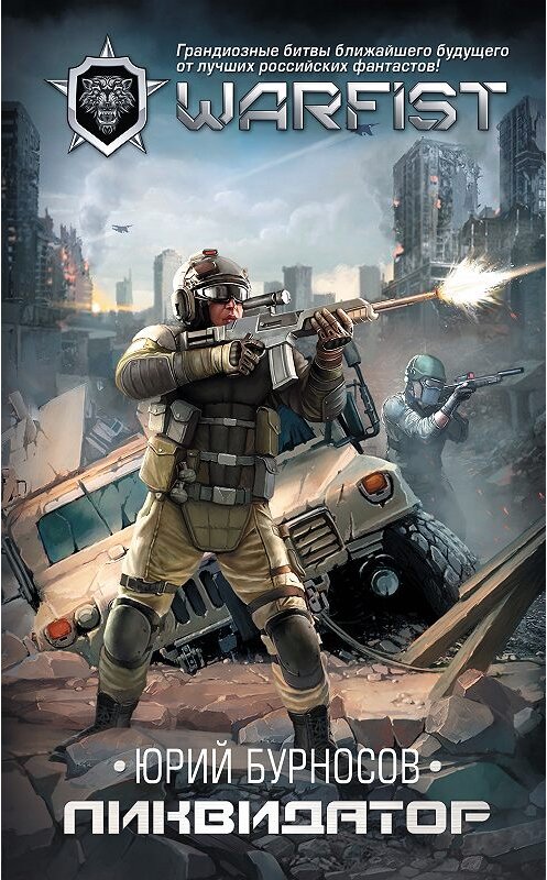 Обложка книги «Ликвидатор» автора Юрия Бурносова издание 2018 года. ISBN 9785170927173.