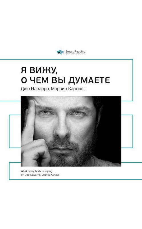 Обложка аудиокниги «Ключевые идеи книги: Я вижу, о чем вы думаете. Джо Наварро, Марвин Карлинс» автора Smart Reading.