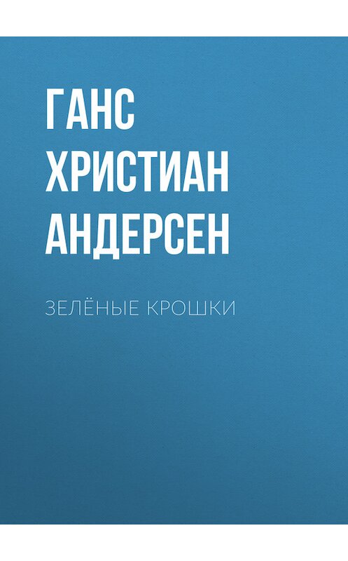 Обложка книги «Зелёные крошки» автора Ганса Андерсена.