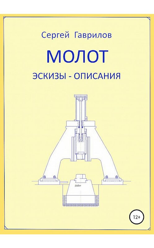 Обложка книги «Молот. Эскизы-описания» автора Сергея Гаврилова издание 2020 года.