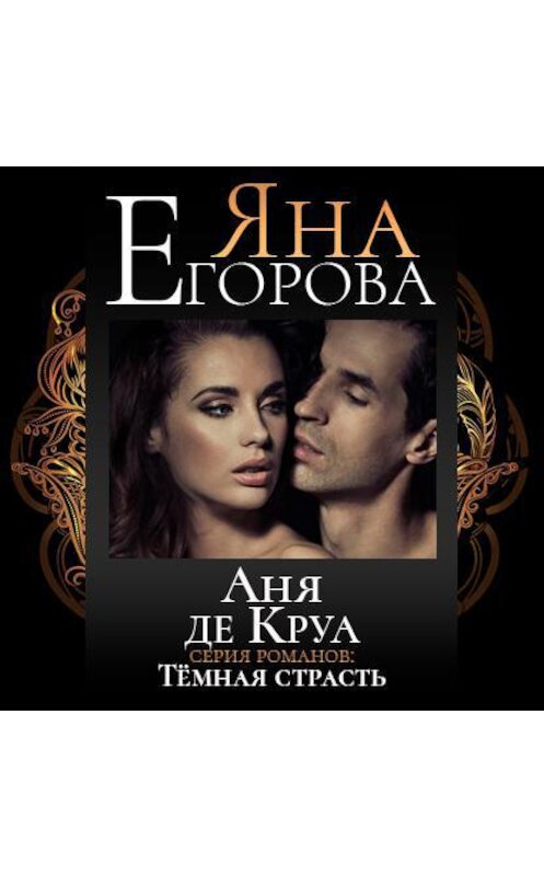 Обложка аудиокниги «Аня де Круа» автора Яны Егоровы.