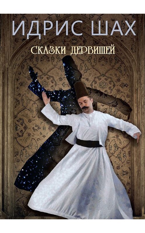 Обложка книги «Сказки дервишей» автора Идриса Шаха издание 2016 года. ISBN 9785914780033.