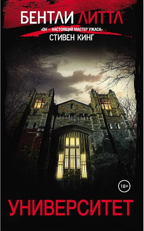 Обложка книги «Университет» автора Бентли Литтла издание 2019 года. ISBN 9785041037895.