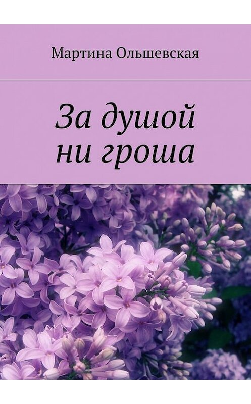 Обложка книги «За душой ни гроша» автора Мартиной Ольшевская. ISBN 9785447424152.