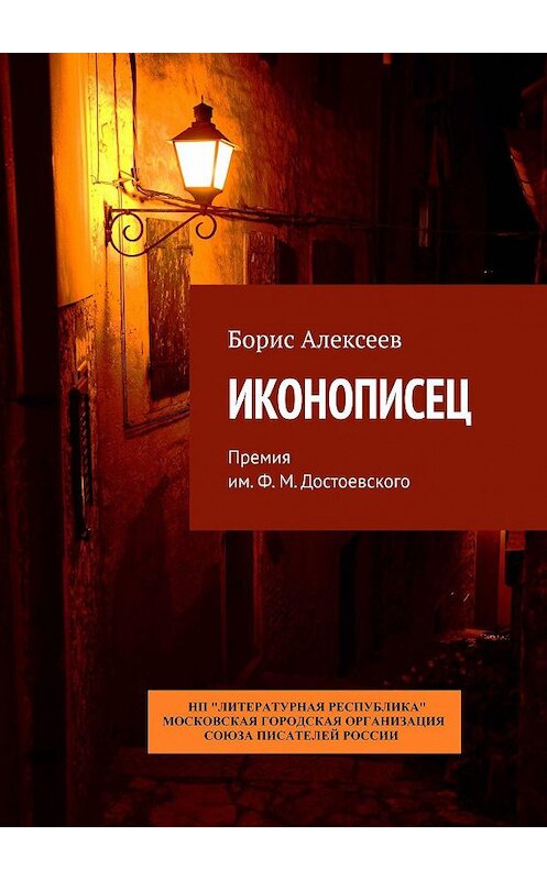 Обложка книги «Иконописец. Премия им. Ф. М. Достоевского» автора Бориса Алексеева. ISBN 9785794908015.