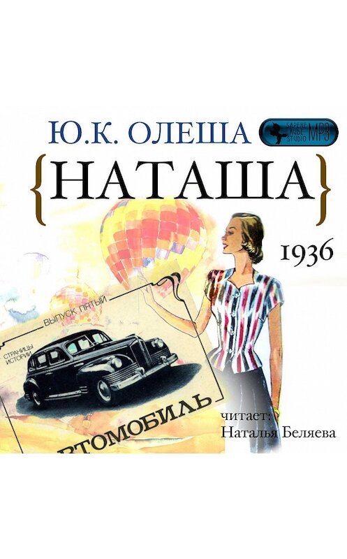 Обложка аудиокниги «Наташа» автора Юрия Олеши.