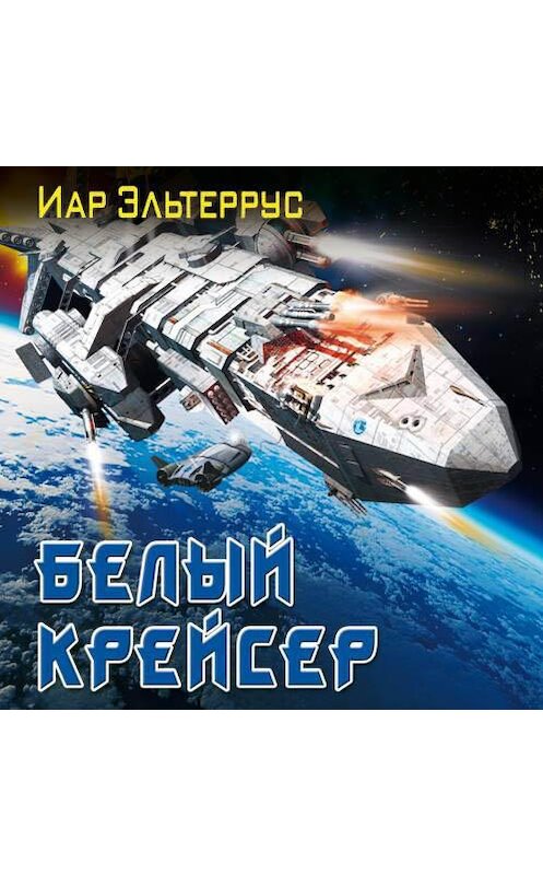 Обложка аудиокниги «Белый крейсер» автора Иара Эльтерруса.
